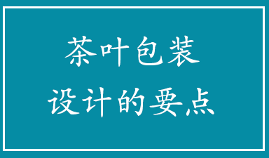 哈尔滨包装设计