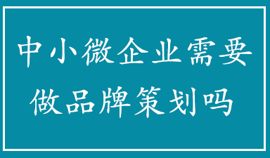 哈尔滨品牌策划