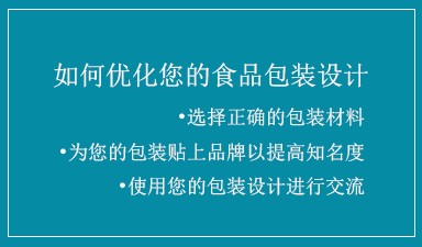 如何优化您的食品包装设计