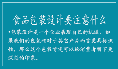 食品包装设计要注意什么