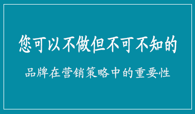 哈尔滨品牌策划公司