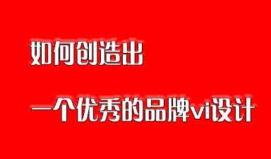 哈尔滨vi设计公司